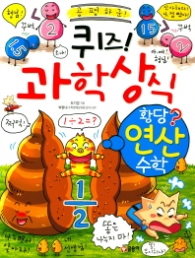 퀴즈 과학상식 - 황당연산수학